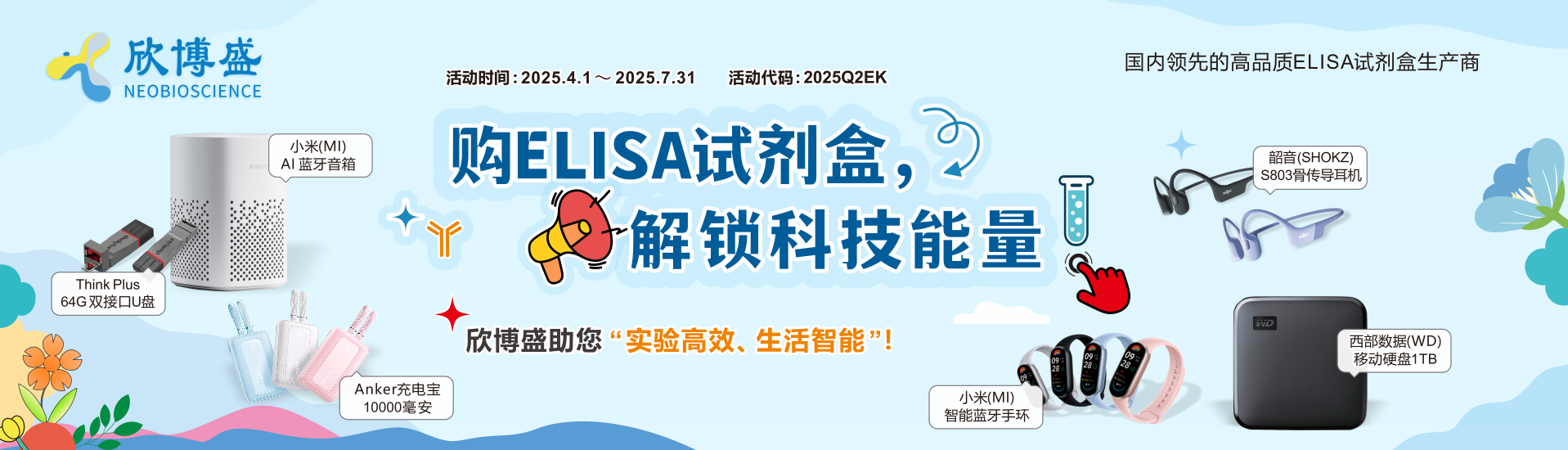 购ELISA试剂盒，解锁科技能量！欣博盛品牌ELISA Q2季度活动提前看