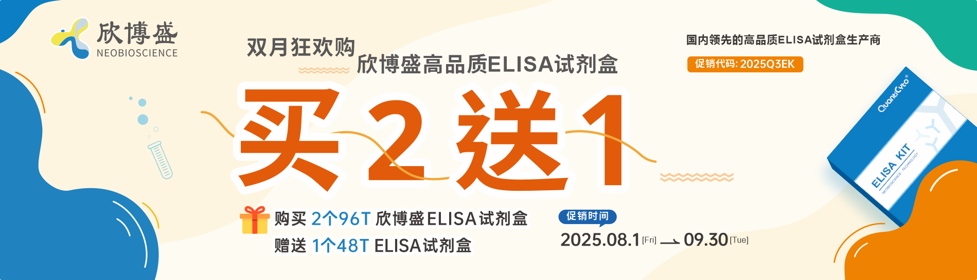 双月狂欢购，欣博盛高品质ELISA试剂盒买二送一!