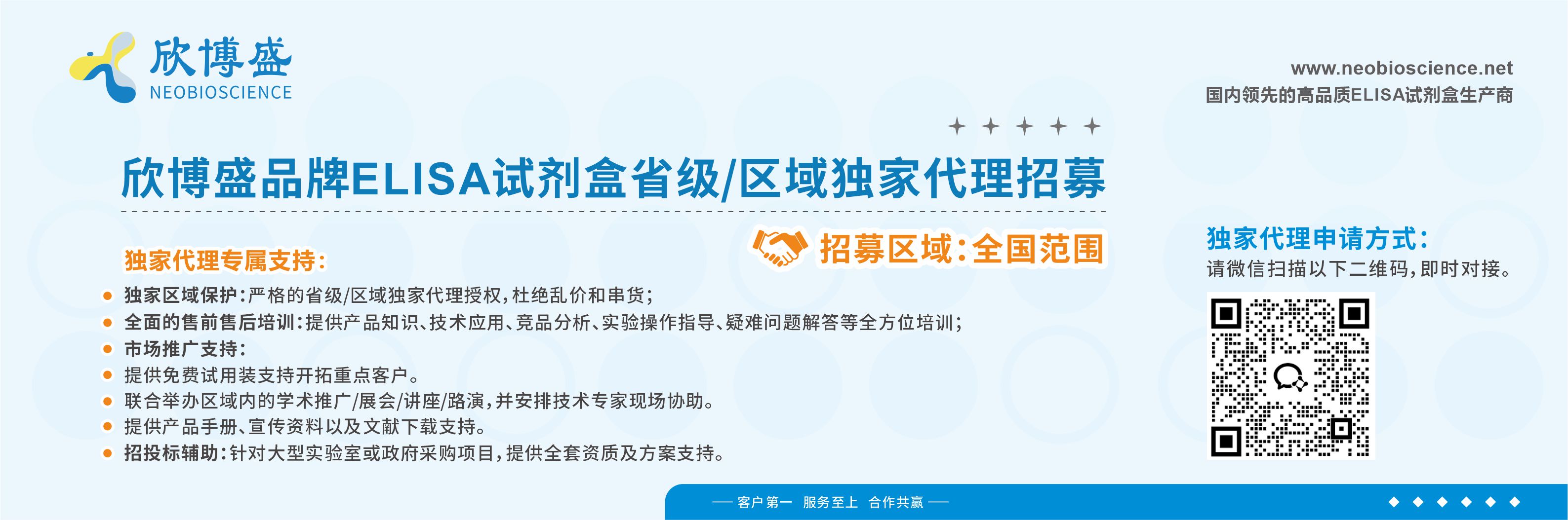 欣博盛品牌ELISA试剂盒省级/区域独家代理招募