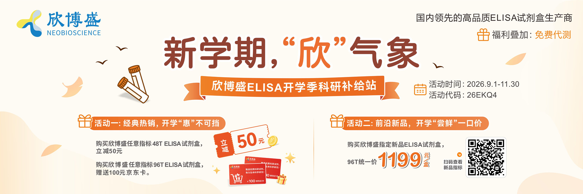 新学期，&ldquo;欣&rdquo;气象&rdquo;&mdash;&mdash;欣博盛ELISA开学季科研补给站